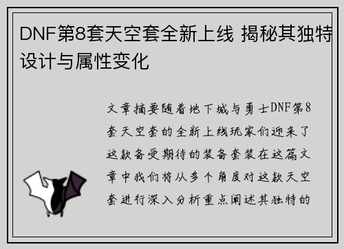 DNF第8套天空套全新上线 揭秘其独特设计与属性变化