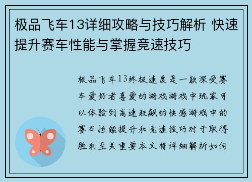 极品飞车13详细攻略与技巧解析 快速提升赛车性能与掌握竞速技巧