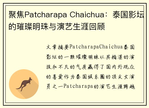 聚焦Patcharapa Chaichua：泰国影坛的璀璨明珠与演艺生涯回顾