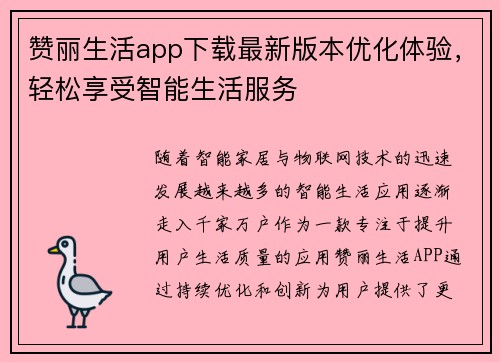 赞丽生活app下载最新版本优化体验，轻松享受智能生活服务