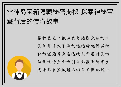 雷神岛宝箱隐藏秘密揭秘 探索神秘宝藏背后的传奇故事