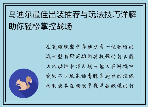 乌迪尔最佳出装推荐与玩法技巧详解助你轻松掌控战场