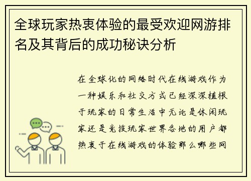 全球玩家热衷体验的最受欢迎网游排名及其背后的成功秘诀分析