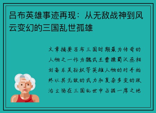 吕布英雄事迹再现：从无敌战神到风云变幻的三国乱世孤雄
