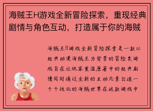 海贼王H游戏全新冒险探索，重现经典剧情与角色互动，打造属于你的海贼世界