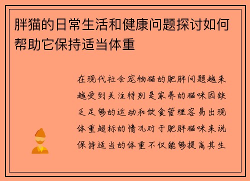 胖猫的日常生活和健康问题探讨如何帮助它保持适当体重
