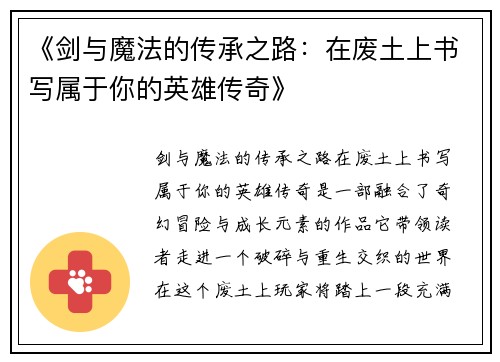 《剑与魔法的传承之路：在废土上书写属于你的英雄传奇》