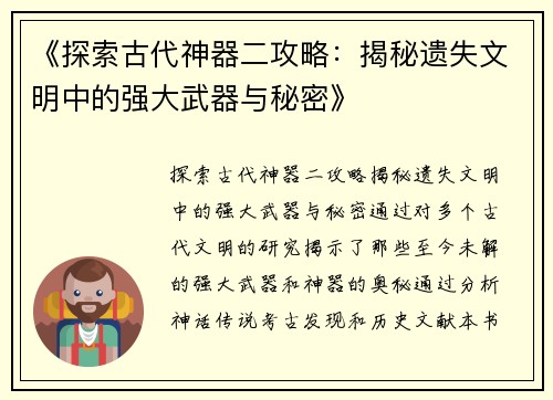 《探索古代神器二攻略：揭秘遗失文明中的强大武器与秘密》