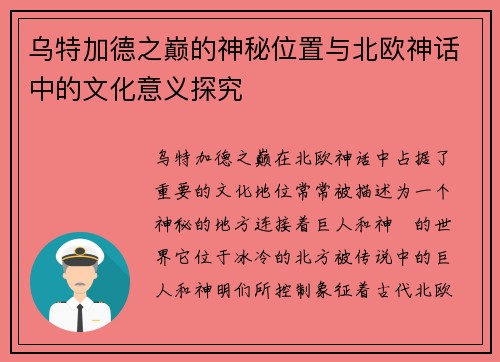 乌特加德之巅的神秘位置与北欧神话中的文化意义探究