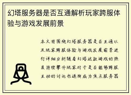 幻塔服务器是否互通解析玩家跨服体验与游戏发展前景