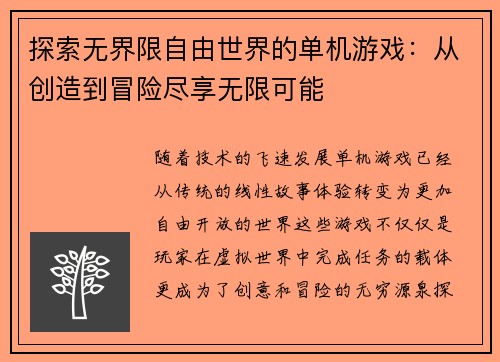 探索无界限自由世界的单机游戏：从创造到冒险尽享无限可能