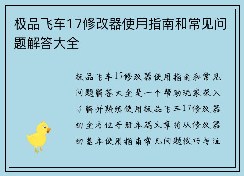 极品飞车17修改器使用指南和常见问题解答大全