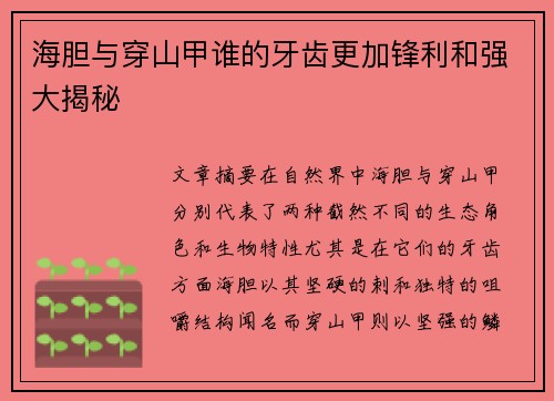 海胆与穿山甲谁的牙齿更加锋利和强大揭秘