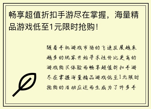 畅享超值折扣手游尽在掌握，海量精品游戏低至1元限时抢购！