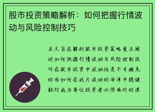 股市投资策略解析：如何把握行情波动与风险控制技巧