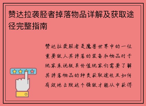 赞达拉袭胫者掉落物品详解及获取途径完整指南