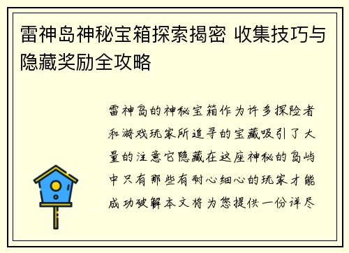 雷神岛神秘宝箱探索揭密 收集技巧与隐藏奖励全攻略