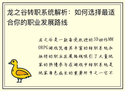 龙之谷转职系统解析：如何选择最适合你的职业发展路线