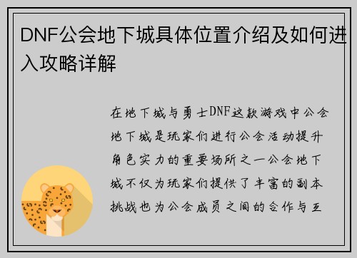 DNF公会地下城具体位置介绍及如何进入攻略详解