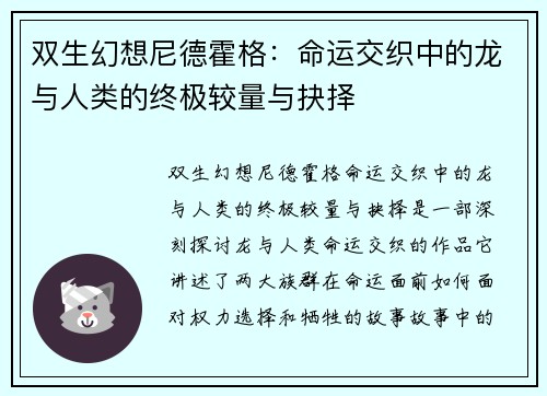双生幻想尼德霍格：命运交织中的龙与人类的终极较量与抉择