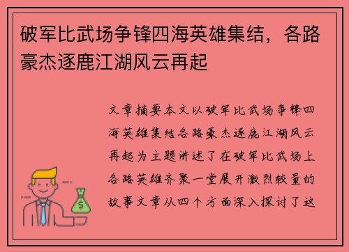 破军比武场争锋四海英雄集结，各路豪杰逐鹿江湖风云再起