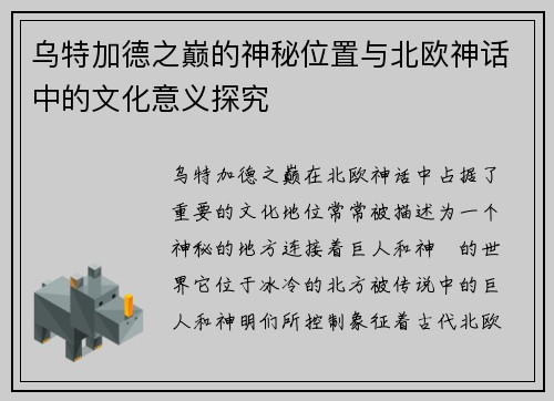 乌特加德之巅的神秘位置与北欧神话中的文化意义探究