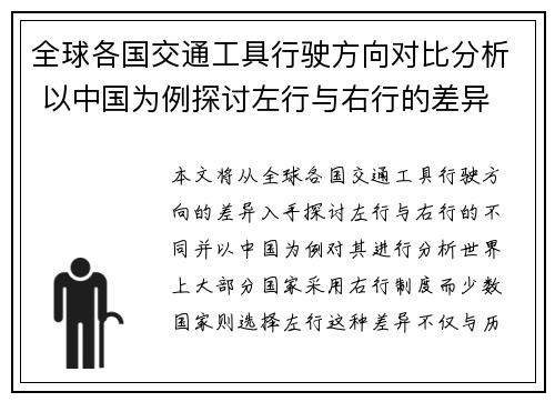 全球各国交通工具行驶方向对比分析 以中国为例探讨左行与右行的差异