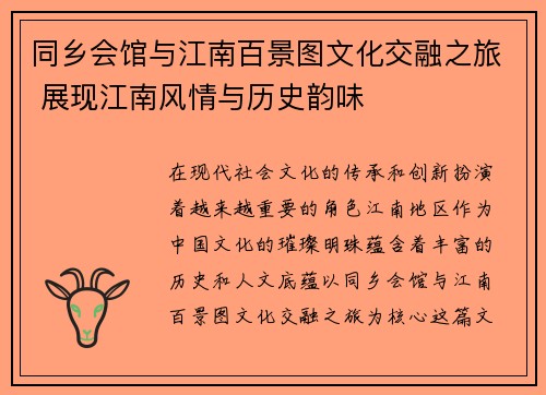 同乡会馆与江南百景图文化交融之旅 展现江南风情与历史韵味