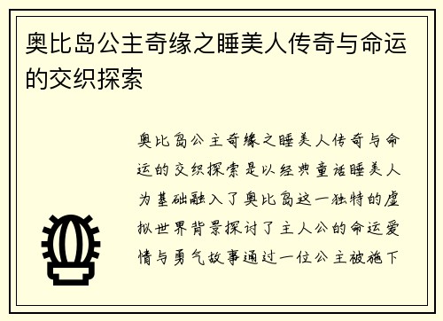 奥比岛公主奇缘之睡美人传奇与命运的交织探索