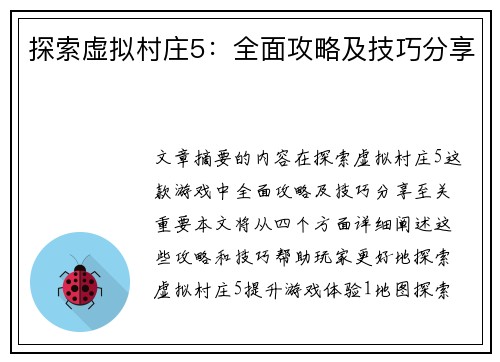 探索虚拟村庄5：全面攻略及技巧分享