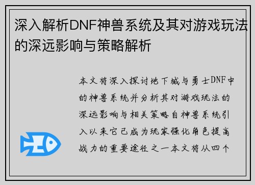 深入解析DNF神兽系统及其对游戏玩法的深远影响与策略解析