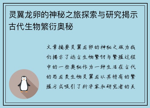灵翼龙卵的神秘之旅探索与研究揭示古代生物繁衍奥秘