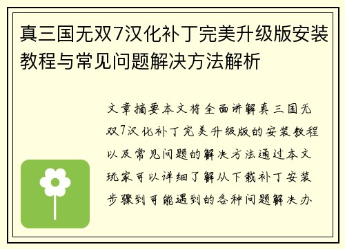 真三国无双7汉化补丁完美升级版安装教程与常见问题解决方法解析