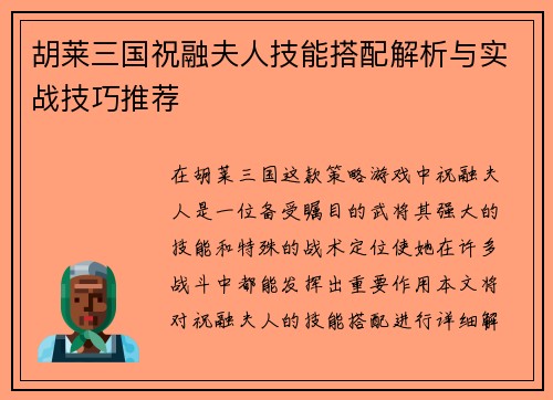 胡莱三国祝融夫人技能搭配解析与实战技巧推荐