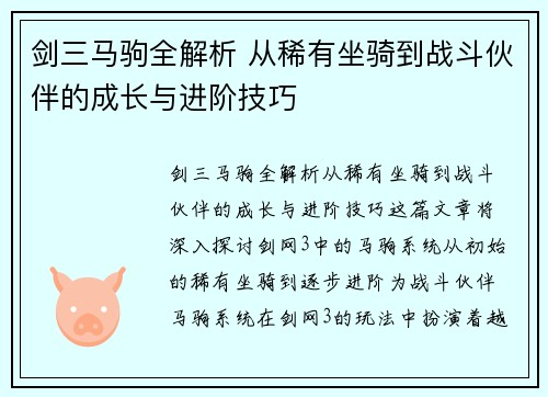 剑三马驹全解析 从稀有坐骑到战斗伙伴的成长与进阶技巧