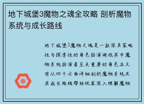 地下城堡3魔物之魂全攻略 剖析魔物系统与成长路线