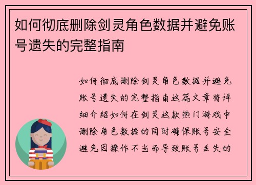 如何彻底删除剑灵角色数据并避免账号遗失的完整指南